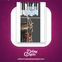 دانلود پی دی اف کتاب کافه ژپتو رمان سرب نغمه نایینی 570 صفحه PDF