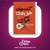 دانلود پی دی اف کتاب کنسرت طبل های غمگین جردن ساننبلیک 157 صفحه PDF