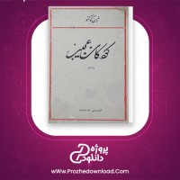 دانلود پی دی اف کتاب کودکان عجیب ژان کوکتو 133 صفحه PDF