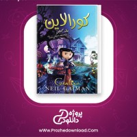 دانلود پی دی اف کتاب کورالاین نیل گیمن مهسا ملک مرزبان 117 صفحه PDF
