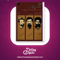 دانلود پی دی اف کتاب گلچهر به کوشش حسین حداد 467 صفحه PDF