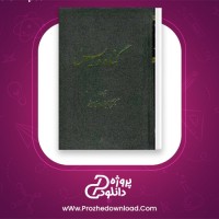 دانلود پی دی اف کتاب گناه ویس کتایون مزداپور 263 صفحه PDF