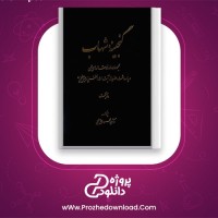 دانلود پی دی اف کتاب گنجینه شهاب جلد اول سید محمود مرعشی نجفی 526 صفحه PDF