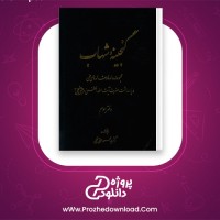دانلود پی دی اف کتاب گنجینه شهاب جلد سوم سید محمود مرعشی نجفی 710 صفحه PDF