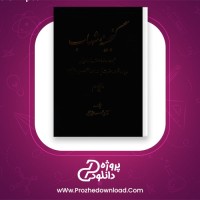 دانلود پی دی اف کتاب گنجینه شهاب جلد چهارم سید محمود مرعشی نجفی 654 صفحه PDF