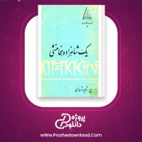 دانلود پی دی اف کتاب یک شاهزاده هخامنشی شاپور شهبازی 206 صفحه PDF