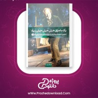 دانلود پی دی اف کتاب یک ماجرای خیلی خیلی خیلی سیاه مارتین مک دونا 49 صفحه PDF