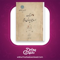معرفی و دانلود کتاب فرهنگ اساطیر یونان و رم جلد اول پیر گریمال pdf