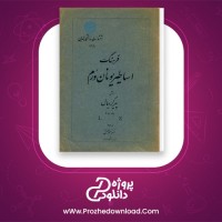 معرفی و دانلود کتاب فرهنگ اساطیر یونان و رم جلد دوم پیر گریمال pdf