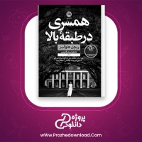 معرفی و دانلود کتاب همسری در طبقه بالا ریچل هاوکینز