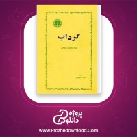 معرفی و دانلود کتاب گرداب میخائیل شولو خف