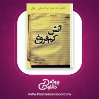 دانلود پی دی اف کتاب آتش کم فروغ ولادیمیر ناباکوف 327 صفحه PDF
