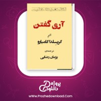 دانلود پی دی اف کتاب اری گفتن گریسلدا گامبارو 33 صفحه PDF
