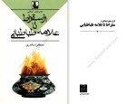 برای بزرگنمایی کلیک کنید دانلود پی دی اف کتاب ازسقراط تا علامه طباطبایی مصطفی اسکندری 176 صفحه PDF-1