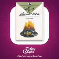 دانلود پی دی اف کتاب ازسقراط تا علامه طباطبایی مصطفی اسکندری 176 صفحه PDF