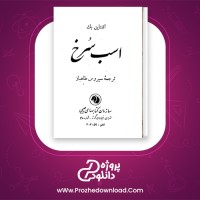 دانلود پی دی اف کتاب اسب سرخ اشتاین بک 179 صفحه PDF