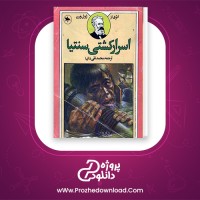 دانلود پی دی اف کتاب اسرار کشتی سنتیا ژول ورن 371 صفحه PDF