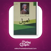 معرفی و دانلود کتاب امیل ژان ژاک روسو pdf