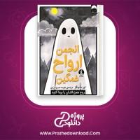دانلود پی دی اف کتاب انجمن ارواح غمگین  لیز مدینگز 259 صفحه PDF