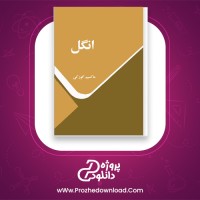 دانلودپی دی اف کتاب انگل ماکسیم گورکی 166 صفحه PDF