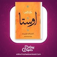 دانلود پی دی اف کتاب اوستا جلد اول ابراهیم پور داود 650 صفحه PDF