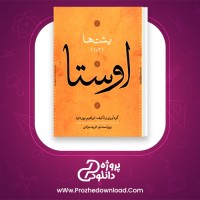 دانلود پی دی اف کتاب اوستا جلد دوم ابراهیم پور داود 624 صفحه PDF