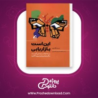 دانلود پی دی اف کتاب این است بازاریابی ست گودین 371 صفحه PDF