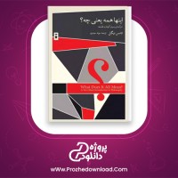 دانلود پی دی اف کتاب اینها همه یعنی چه تامس نیگل 130 صفحه PDF