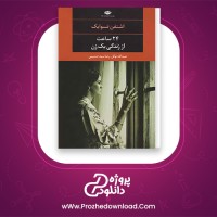 دانلود پی دی اف کتاب بیست و چهار ساعت از زندگی یک زن اشتفن تسوایک 109 صفحه PDF
