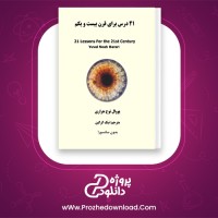 دانلود پی دی اف کتاب بیست و یک درس برای قرن بیست و یکم یووال نوح هراری 377 صفحه PDF