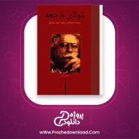 دانلود پی دی اف کتاب توالی فاجعه احمد شاملو 108 صفحه PDF