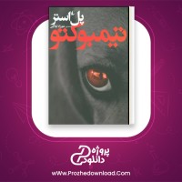 دانلود پی دی اف کتاب تیمبوکتو پل استر 93 صفحه PDF