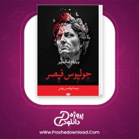 دانلود پی دی اف کتاب جولیوس قیصر ویلیام شکسپیر 197 صفحه PDF