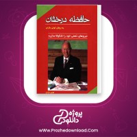 دانلود پی دی اف کتاب حافظه درخشان تونی بازان 105 صفحه PDF