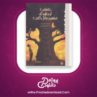 دانلود پی دی اف کتاب حقیقت ان طور که میسون باتل گفت لسلی کانر 207 صفحه PDF