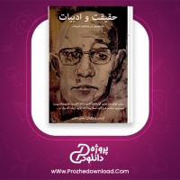 دانلود پی دی اف کتاب حقیقت و ادبیات میشل فوکو 219 صفحه PDF