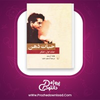 دانلود پی دی اف کتاب حیات ذهن هانا ارنت 327 صفحه PDF