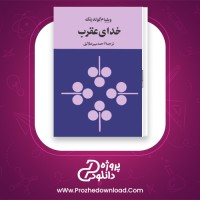 دانلود پی دی اف کتاب خدای عقرب ویلیام گولد ینگ 92 صفحه PDF