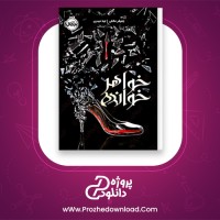 معرفی و دانلود کتاب خواهر خوانده جنیفر دانلی pdf