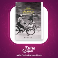 دانلود پی دی اف کتاب در جمع زنان چزاره پاوزه 198 صفحه PDF