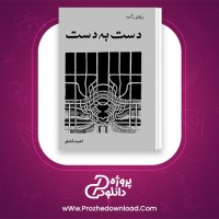 دانلود پی دی اف کتاب دست به دست احمد شاملو 78 صفحه PDF