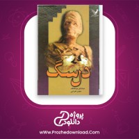 دانلود پی دی اف کتاب دل سگ میخائیل بولگاکف 173 صفحه PDF