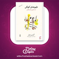 معرفی و دانلود کتاب دلهره های کودکی آلیس میلر pdf