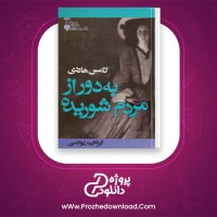دانلود پی دی اف کتاب دور از مردم شوریده تامس هاردی 534 صفحه PDF