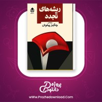 دانلود  پی دی اف کتاب ریشه های تجدد چنگیز پهلوان 361 صفحه PDF