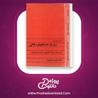 دانلود  پی دی اف کتاب زن در جستجو رهایی ورنر تونسن 287 صفحه PDF