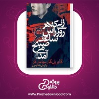 دانلود  پی دی اف کتاب زنی که هر روز رآس  ساعت شش صبح می امد گابریل گارسیامارکز 161 صفحه PDF