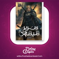 دانلود پی دی اف کتاب سریر شیشه ای جلد چهارم سارا جی.ماس 809 صفحه PDF