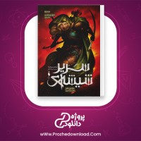 دانلود پی دی اف کتاب سریر شیشه ای جلد دوم سارا جی.ماس 488 صفحه PDF