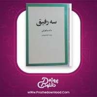 دانلود پی دی اف کتاب سه رفیق ماکسیم گورکی 307 صفحه PDF